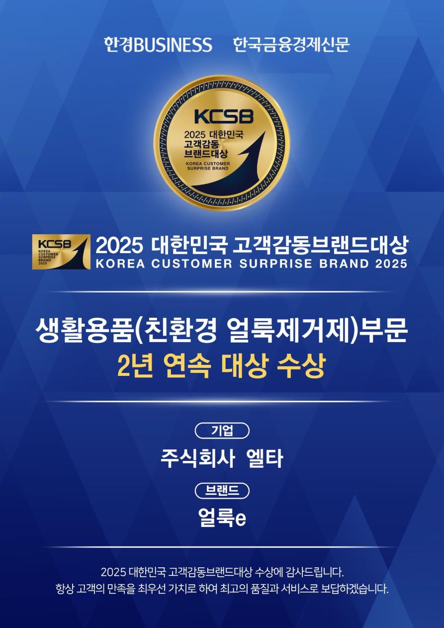 2025_대한민국고객감동브랜드대상_팝업_얼룩e.jpg